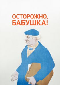 Осторожно, бабушка! 1961