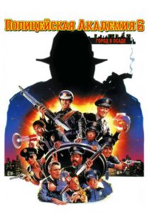 Полицейская академия 6: Город в осаде 1989