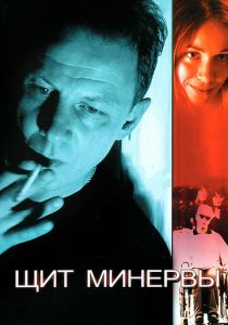 Щит Минервы 2003