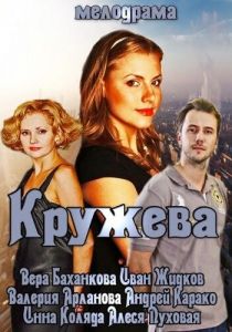 Кружева 2014