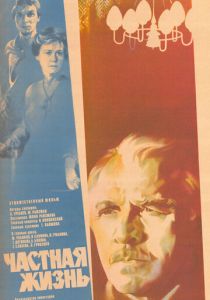 Частная жизнь 1982