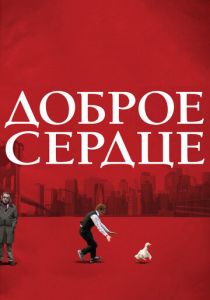 Доброе сердце 2009