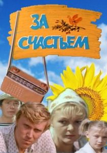 За счастьем 1982