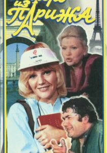 Невеста из Парижа 1992