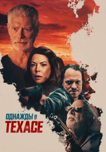 Однажды в Техасе 2020