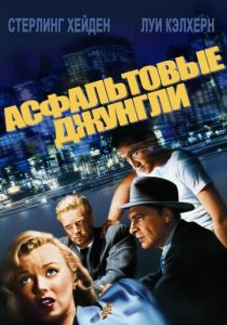 Асфальтовые джунгли 1950