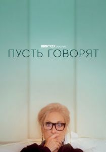 Пусть говорят 2020