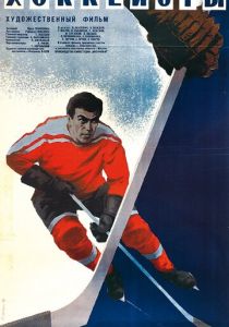 Хоккеисты 1965