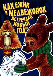 Как ежик и медвежонок встречали Новый год 1975