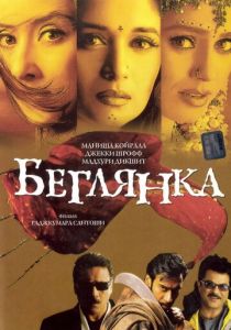 Беглянка 2001