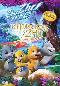 В поисках Жу 2011