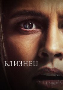 Близнец 2022