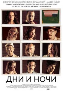 Дни и ночи 2014