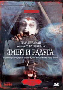 Змей и радуга 1987