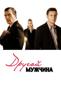 Другой мужчина 2008