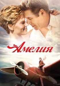 Амелия 2009