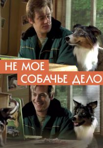 Не моё собачье дело 2018