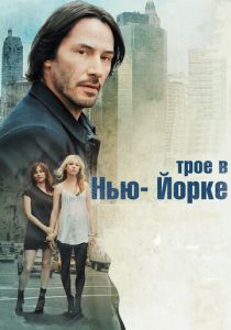 Трое в Нью-Йорке 2011
