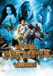 Легенда Судсакорна 2006