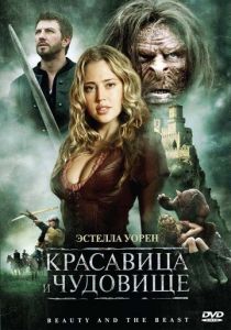 Красавица и чудовище 2010