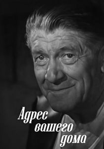 Адрес вашего дома 1972