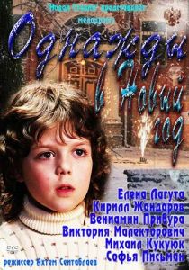 Однажды в Новый год 2011