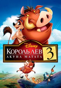 Король Лев 3: Акуна Матата 2004