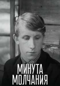 Минута молчания 1971