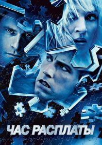 Час расплаты 2003