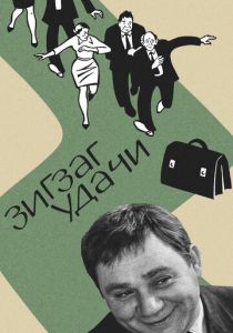 Зигзаг удачи 1968