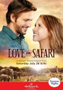 Любовь на сафари 2018