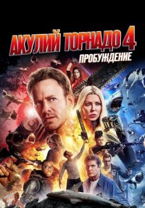 Акулий торнадо 4: Пробуждение 2016