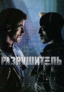 Разрушитель 1993