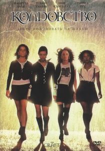 Колдовство 1996