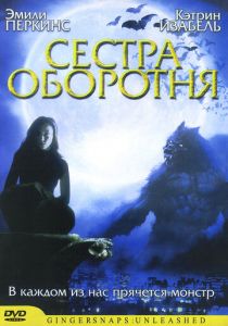 Сестра оборотня 2004