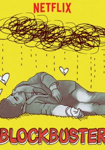 Блокбастер 2018