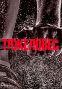 Тяжеловес 2017