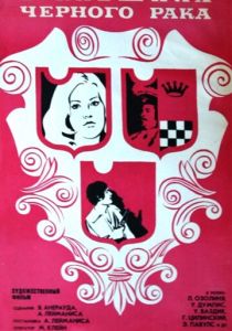 В клешнях черного рака 1975