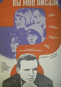 Вы мне писали... 1977