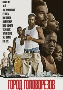 Город головорезов 2019