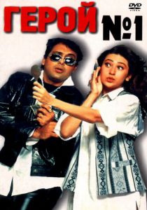 Герой №1 1997