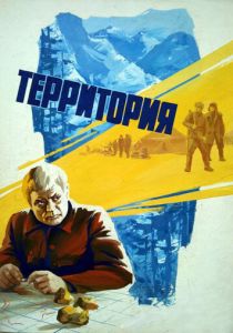 Территория 1978