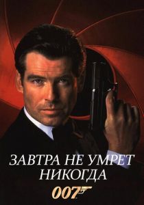 Завтра не умрет никогда 1997