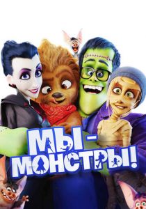 Мы - монстры 2017