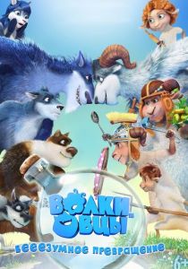Волки и овцы: бе-е-е-зумное превращение 2016