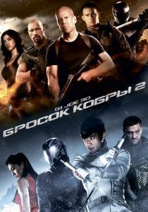 G.I. Joe: Бросок кобры 2 2013