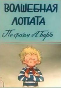 Волшебная лопата 1984