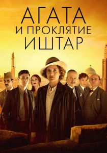 Агата и проклятие Иштар 2019