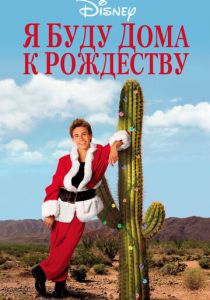 Я буду дома к Рождеству 1998