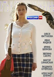 Путь к сердцу мужчины 2013